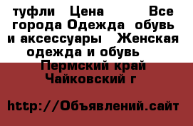 туфли › Цена ­ 500 - Все города Одежда, обувь и аксессуары » Женская одежда и обувь   . Пермский край,Чайковский г.